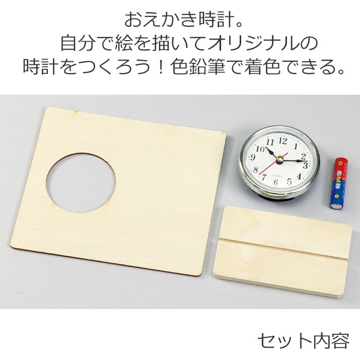 おうち時間を楽しもう 手づくり 時計 工作キット おえかき時計 置き時計 デザイン 手作り キット 知育玩具 ハンドメイド お家 遊ぶ 家遊び 父の日  母の日 ギフト :syu-160-056-6932:うちの子が一番 - 通販 - Yahoo!ショッピング