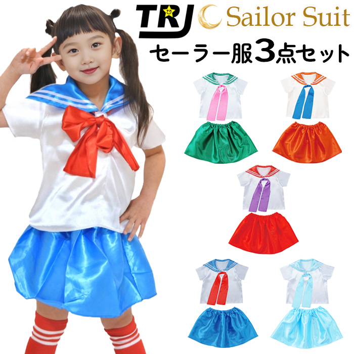 キッズ セーラー服 コスプレ 衣装セット トップス・スカート・リボンの3点セット 子供制服 女の子 フリーサイズ 子供服 カラフル グリーン オレンジ レッド うちの子が一番 - 通販 - Yahoo ショッピング