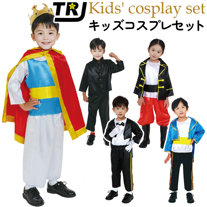 キッズ コスプレ 衣装セット プリンスセット 王子様セット 海賊セット