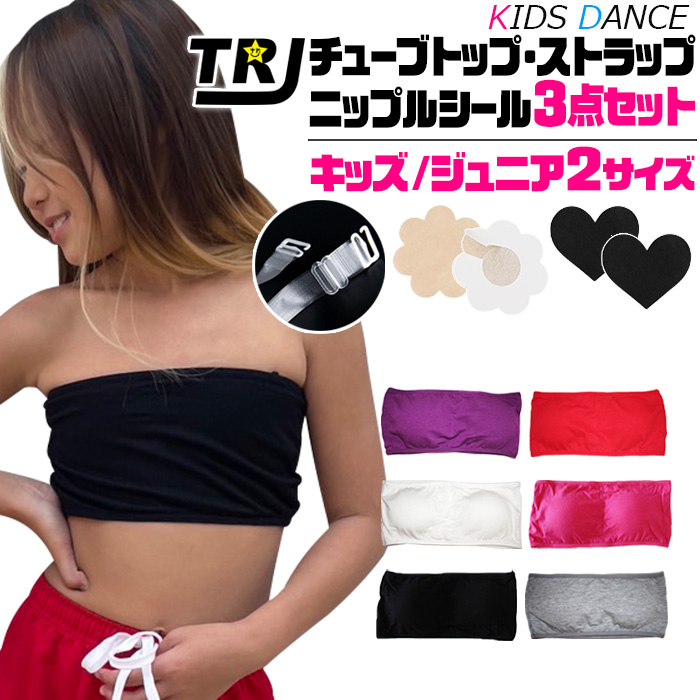 安心3点セット チューブトップ ブラトップ パット付き キッズダンス
