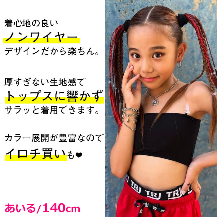 安心3点セット チューブトップ ブラトップ パット付き キッズダンス