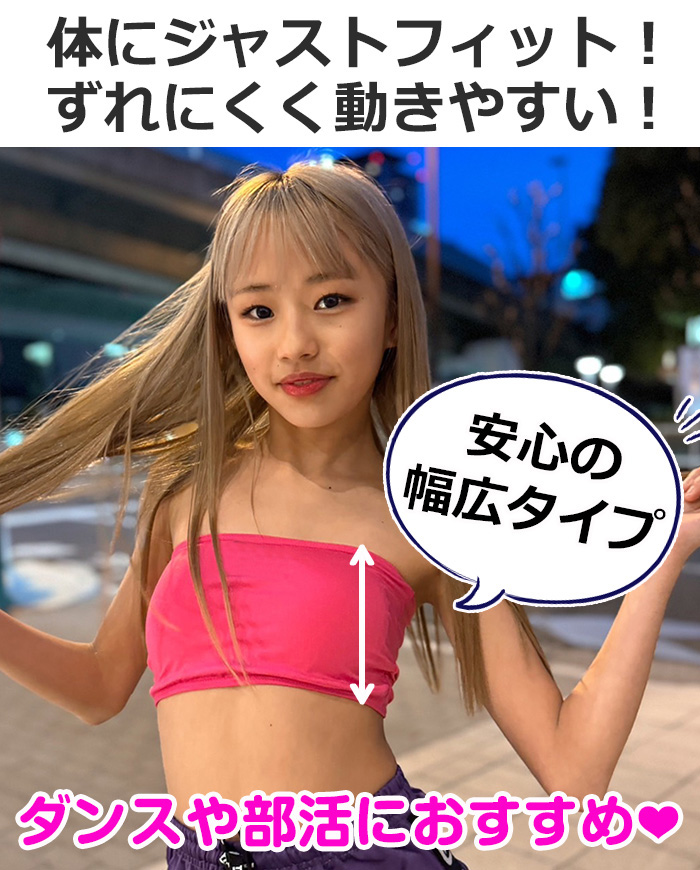 安心3点セット チューブトップ ブラトップ パット付き キッズダンス