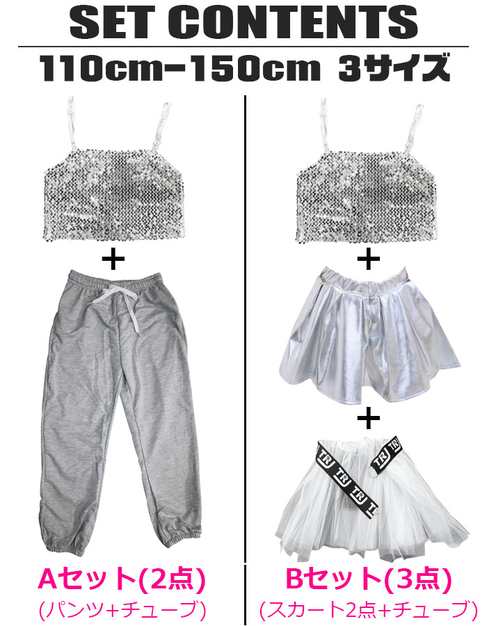 送料無料 キラキラダンス衣装 上下2点セットor3点セット キッズ