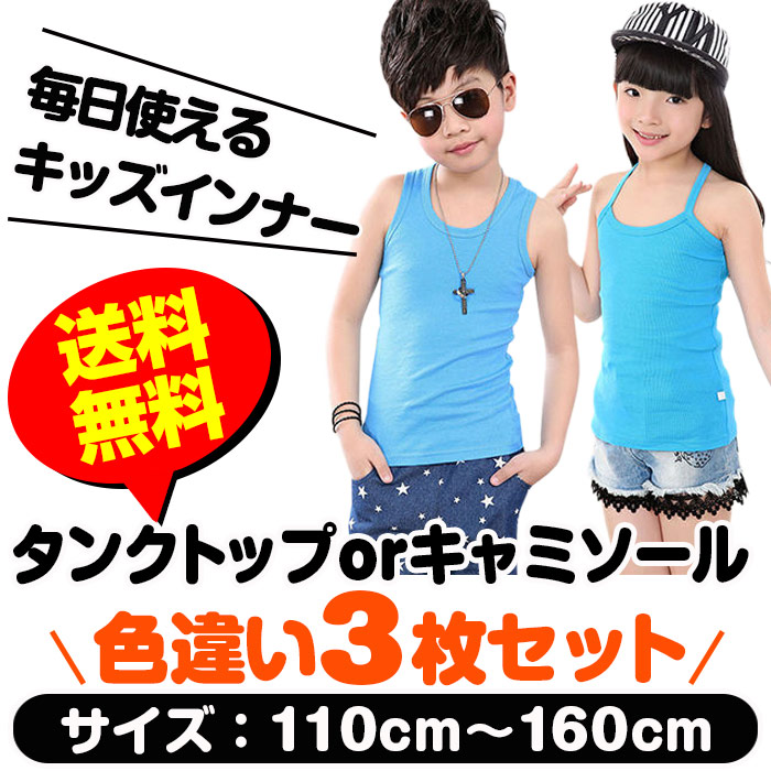 タンクトップ キャミソール 女の子 男の子 キッズダンス衣装 送料無料 訳あり 色違い3枚セット 子供服 肌着 キッズ 無地 110〜160cm ダンス衣装 ヒップホップ 関連画像1