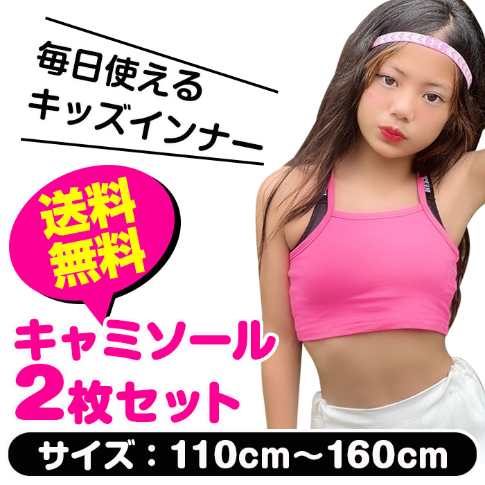 キッズダンス衣装 訳ありチューブトップ 2枚セット キャミソール 女の子 子供服 キッズ 無地 110cm〜160cm 小学生 中学生 ダンス衣装 ヒップホップ 関連画像1