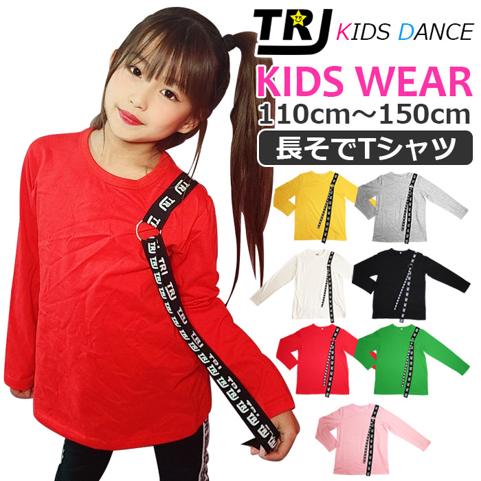 キッズダンス衣装 キッズ用 ロンT ロゴテープ ロング丈 長袖 Tシャツ 