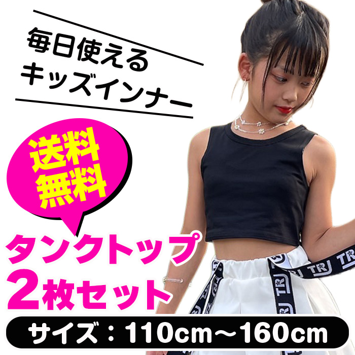 送料無料 2枚セット ショート丈 タンクトップ ノースリーブ 女の子