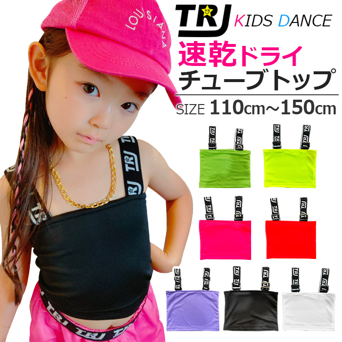 キッズダンス衣装 DRYシャツ サラサラ ネオンカラー チューブトップ