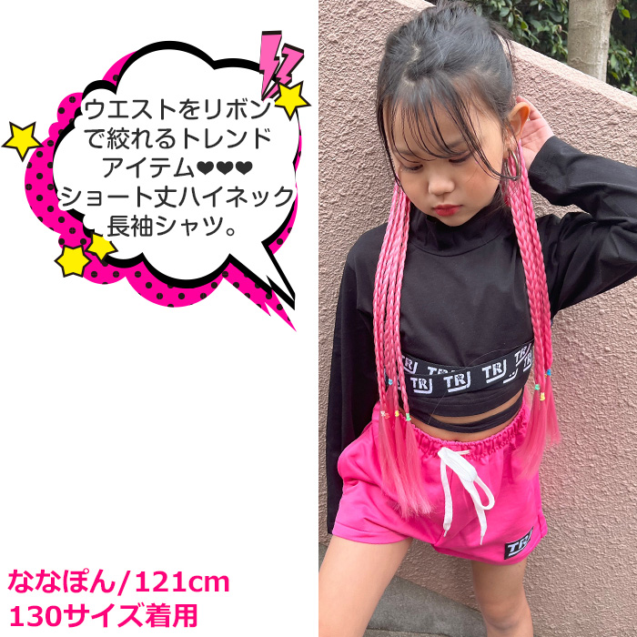 キッズダンス衣装 ハイネック 長袖 Tシャツ ウエストリボン ショート丈
