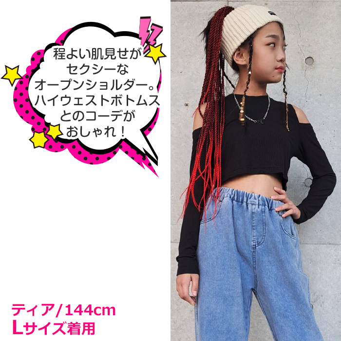 キッズダンス衣装 ショート丈 オープンショルダー トップス 長袖 長T