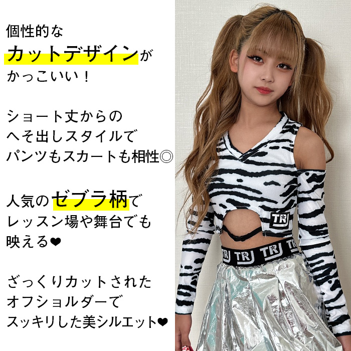 キッズダンス衣装 ショート丈 オープンショルダー トップス ゼブラ