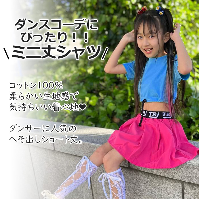 キッズダンス衣装 ダンスシャツ 半袖 Tシャツ 絞りトップス ミニ丈