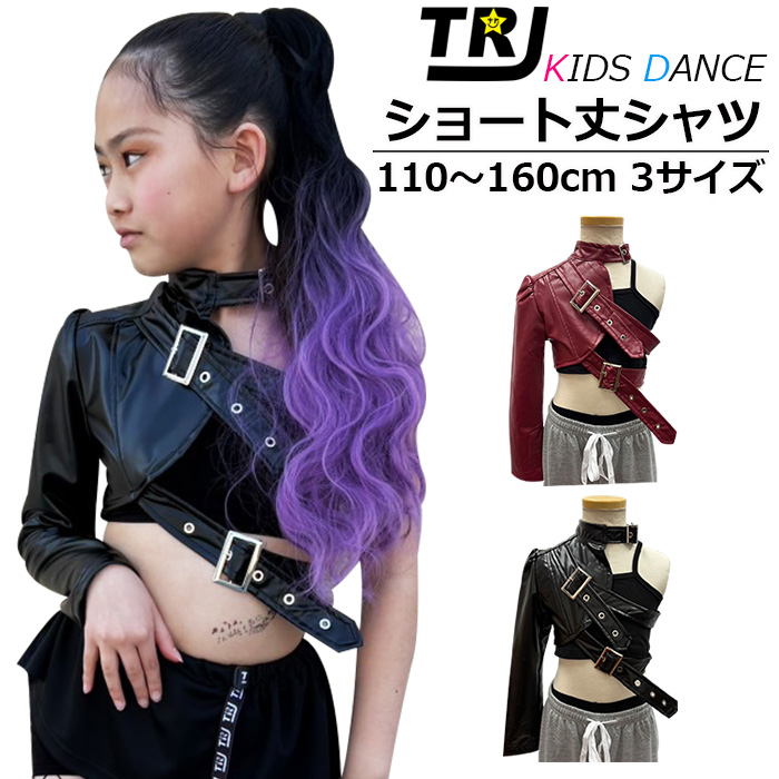 キッズダンス衣装 アシンメトリー 合成皮革 ジャケット ショート丈
