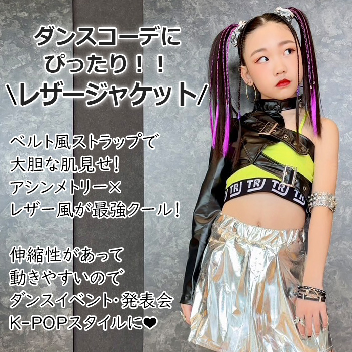 キッズダンス衣装 アシンメトリー 合成皮革 ジャケット ショート丈