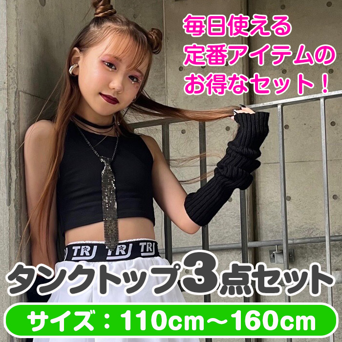 インナー3点セット チューブトップ タンクトップ キャミソール 女の子 子供服 キッズ 無地 ブラック/ホワイト 110cm〜160cm 小学生 中学生 ダンス衣装｜trj-store｜05