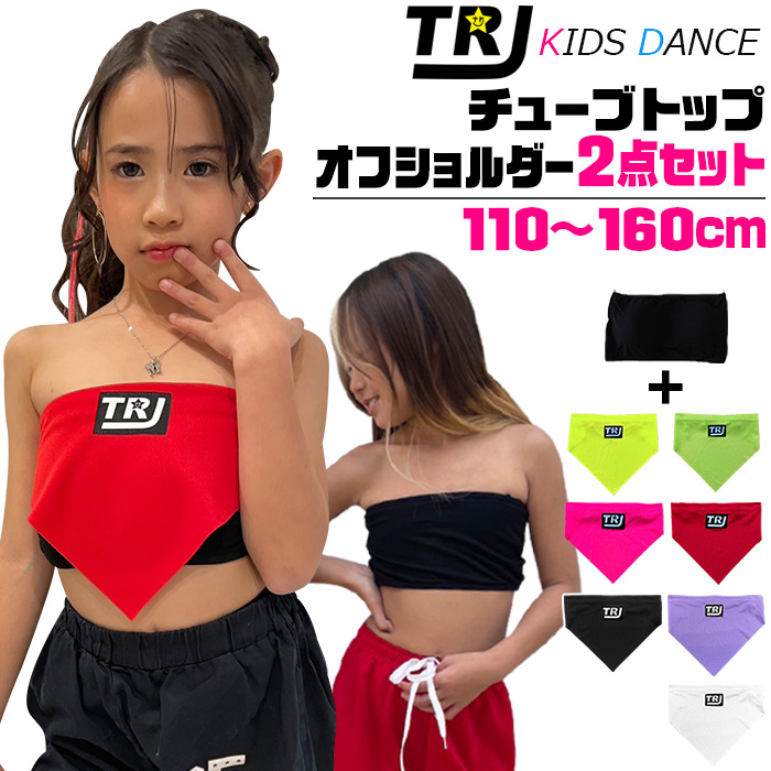 キッズダンス衣装 トップス 2点セット チューブトップ オフショルダー
