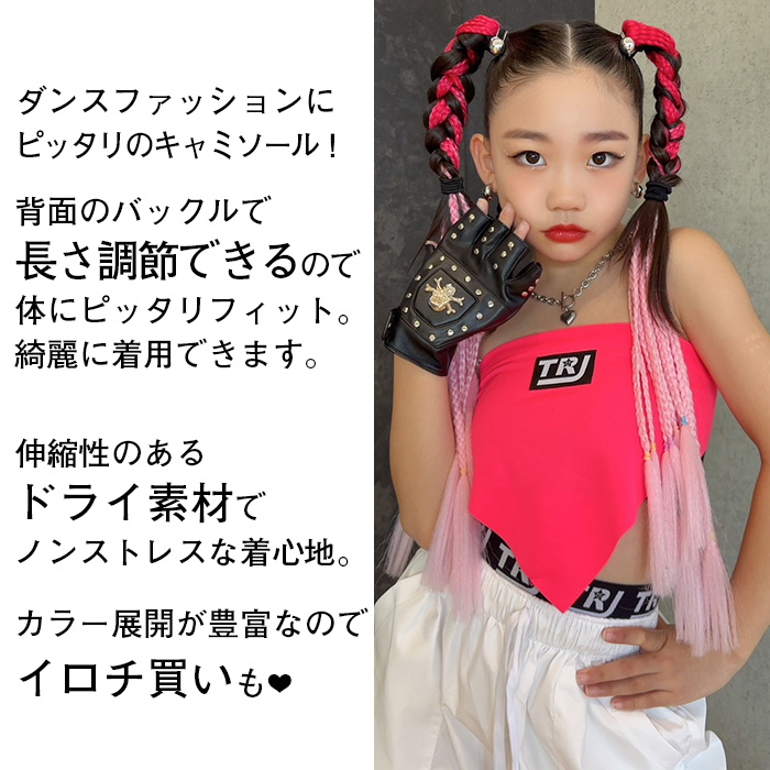 キッズダンス衣装 トップス 2点セット チューブトップ オフショルダー