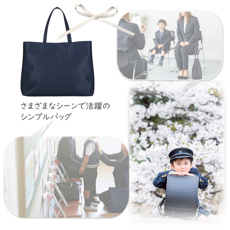 上品なお受験バッグ A3サイズ対応 濃紺 撥水サテントートバッグ