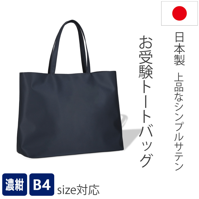 上品なお受験バッグ B4サイズ対応 濃紺 撥水サテントートバッグ