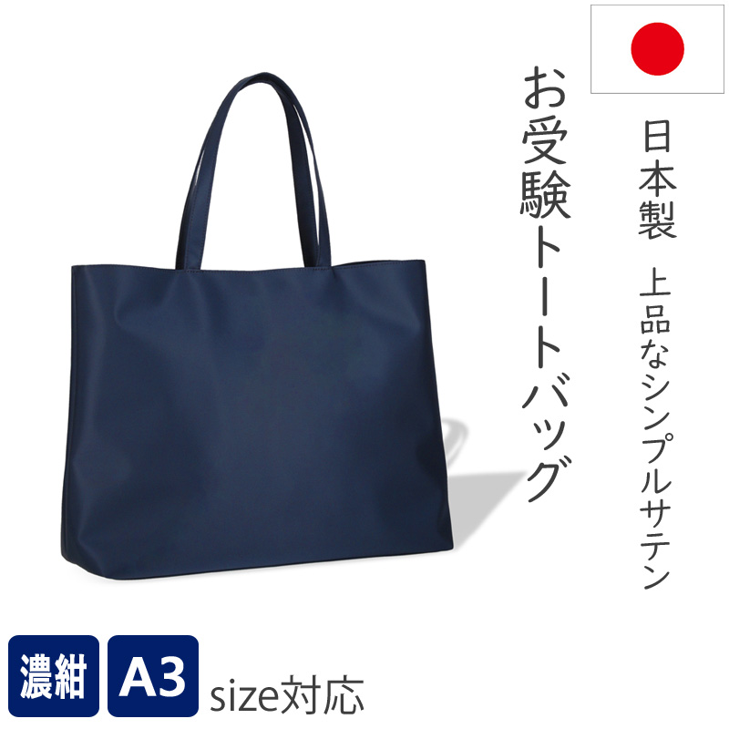 上品なお受験バッグ A3サイズ対応 濃紺 撥水サテントートバッグ