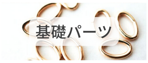 基礎パーツ,アクセサリーパーツ