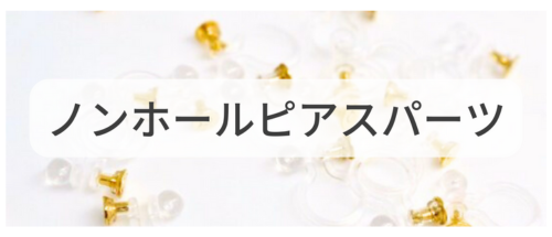 ノンホールピアスパーツ,アクセサリーパーツ