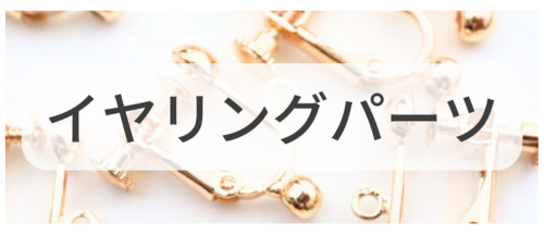 イヤリングパーツ,アクセサリーパーツ