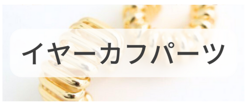 イヤーカフパーツ,アクセサリーパーツ