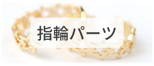 指輪パーツ,アクセサリーパーツ