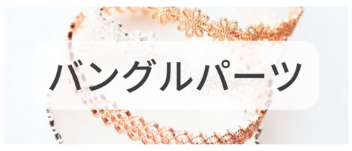 バングルパーツ,アクセサリーパーツ