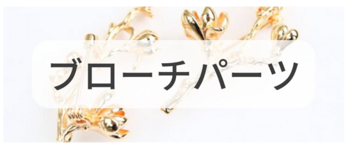ブローチパーツ,アクセサリーパーツ