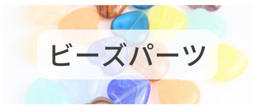 ビーズパーツ,アクセサリーパーツ