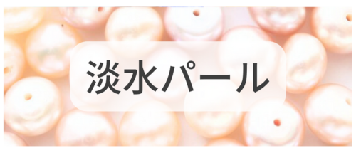 淡水パール,アクセサリーパーツ