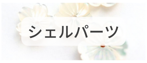 シェルパーツ,アクセサリーパーツ