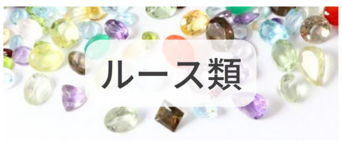 ルース類,アクセサリーパーツ