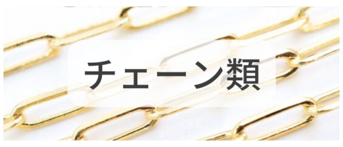 チェーン類,アクセサリーパーツ