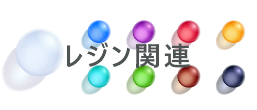レジン関連,アクセサリーパーツ