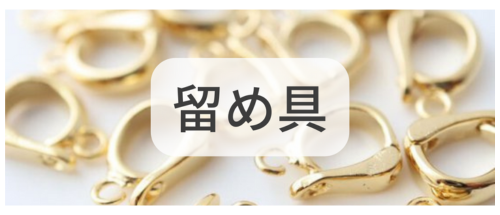 留め具,アクセサリーパーツ