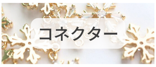 コネクター,アクセサリーパーツ