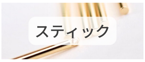 スティック,アクセサリーパーツ