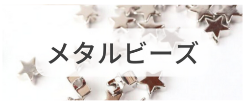 メタルビーズ,アクセサリーパーツ