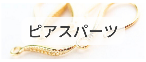 ピアスパーツ,アクセサリーパーツ