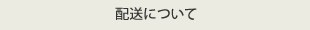 配送について