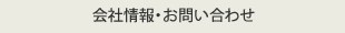 会社情報・お問い合わせ