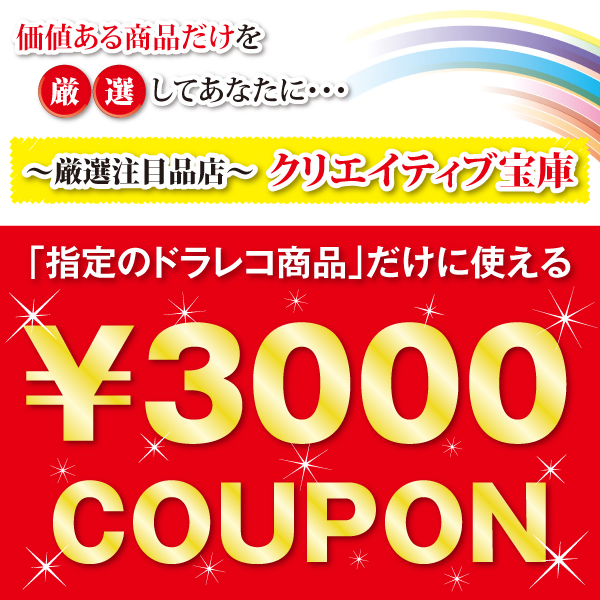 厳選注目品店 クリエイティブ宝庫の「3,000円割引限定クーポン」のクーポン