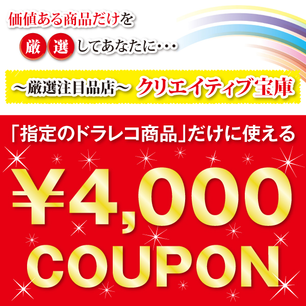 厳選注目品店 クリエイティブ宝庫の「4,000円割引限定クーポン」のクーポン