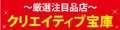 厳選注目品店 クリエイティブ宝庫 ロゴ