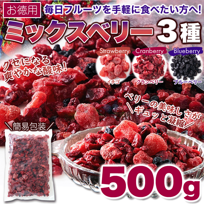 市販 4種ベリーミックス 500g ドライフルーツ いちご インカベリー