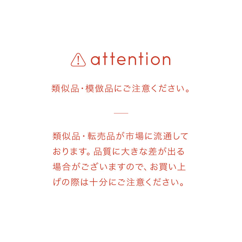 模倣品注意