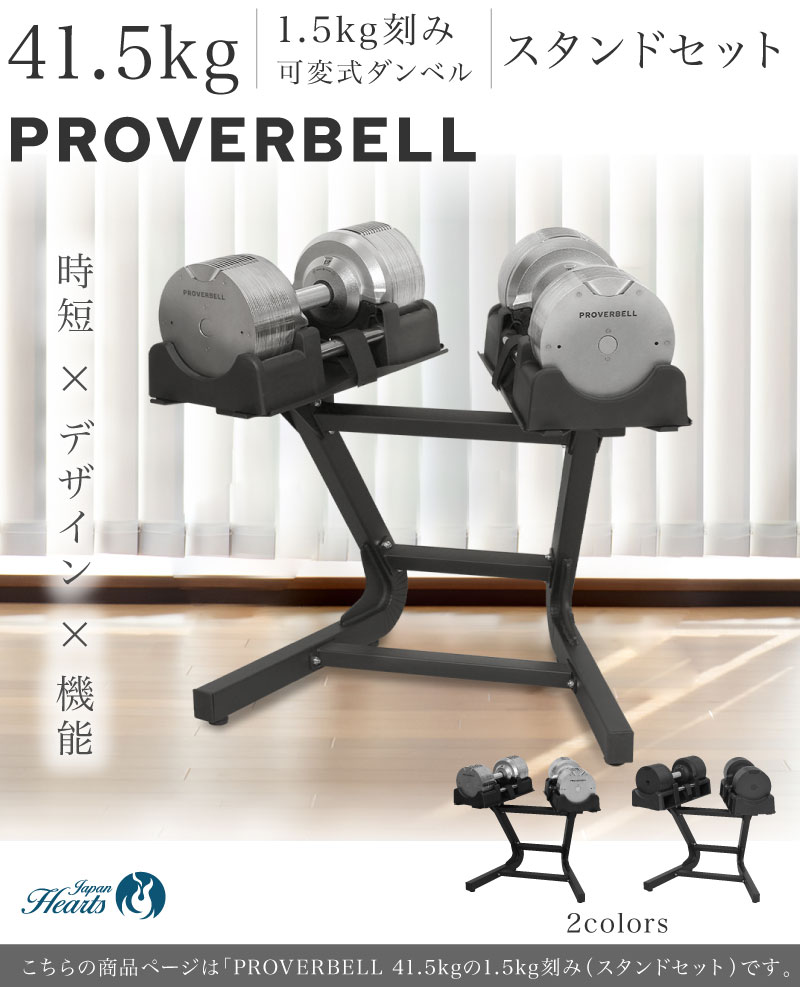 新発売記念価格 プロバーベル41.5kg 26段階調節 2個 スタンドセット PROVERBELL 可変式ダンベル 重量調節 アジャスタブルダンベル  ダンベル 筋トレ エクササイズ : jh-pro415-2st : トレーニング専門店 Japan Hearts - 通販 - Yahoo!ショッピング